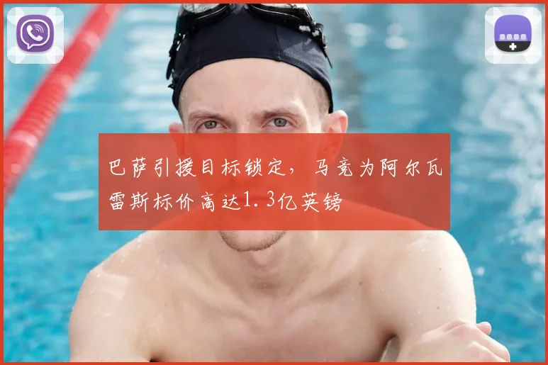 巴萨引援目标锁定，马竞为阿尔瓦雷斯标价高达1.3亿英镑