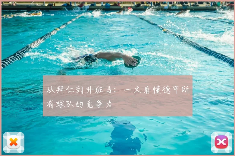从拜仁到升班马:一文看懂德甲所有球队的竞争力