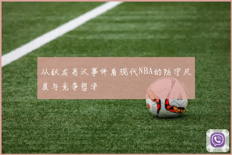 从狄龙恶汉事件看现代NBA的防守尺度与竞争哲学