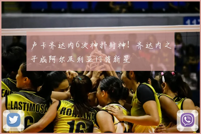 卢卡齐达内6次神扑封神！齐达内之子成阿尔及利亚门将新星