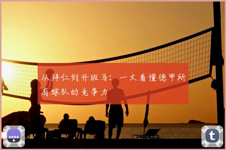 从拜仁到升班马：一文看懂德甲所有球队的竞争力