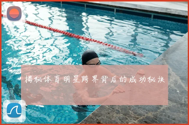 揭秘体育明星跨界背后的成功秘诀