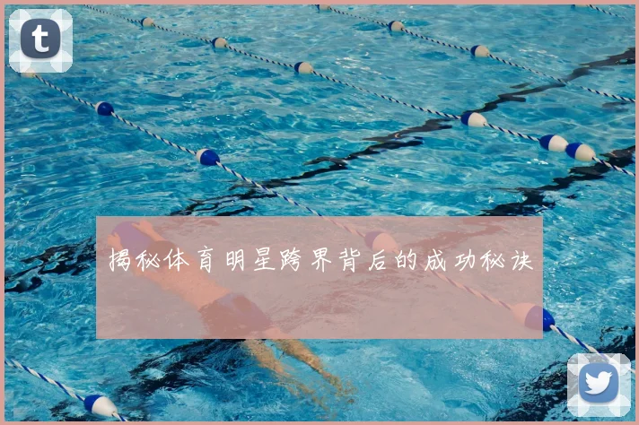 揭秘体育明星跨界背后的成功秘诀