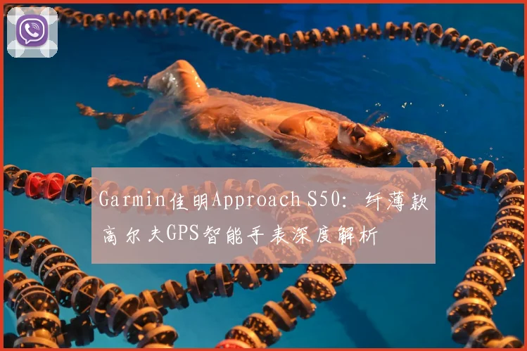 Garmin佳明Approach S50：纤薄款高尔夫GPS智能手表深度解析