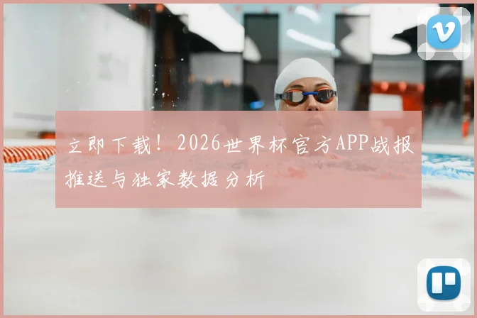 立即下载！2026世界杯官方APP战报推送与独家数据分析