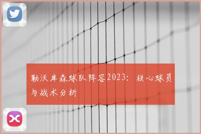 勒沃库森球队阵容2023：核心球员与战术分析