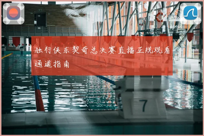 独行侠东契奇总决赛直播正规观看通道指南