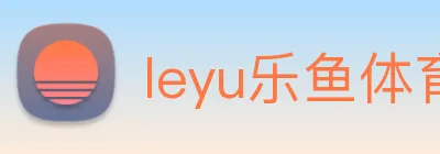 leyu乐鱼体育官方网站 logo
